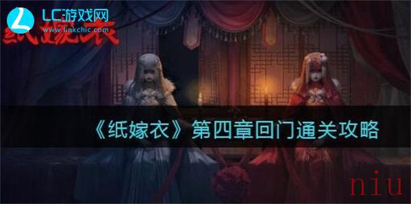 纸嫁衣1第四章攻略
