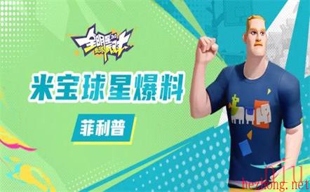 全明星街球派对菲利普潜能搭配