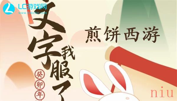 文字我服了煎饼西游怎么过