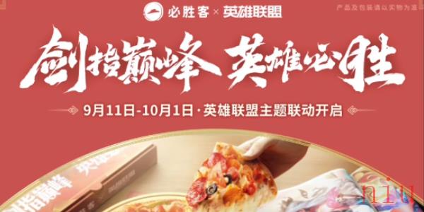 英雄联盟联动必胜客活动