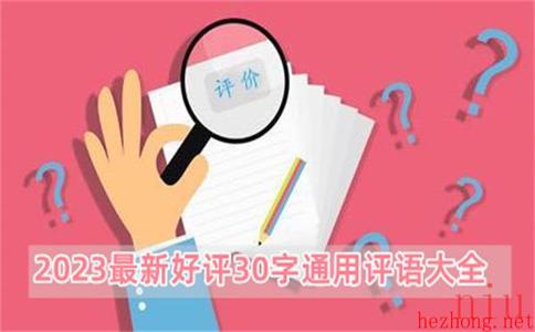 好评语30字通用