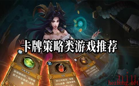 卡牌策略类游戏推荐