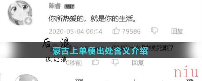 b站蒙古上单梗出处含义介绍