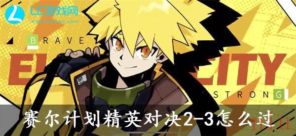 赛尔计划精英对决2