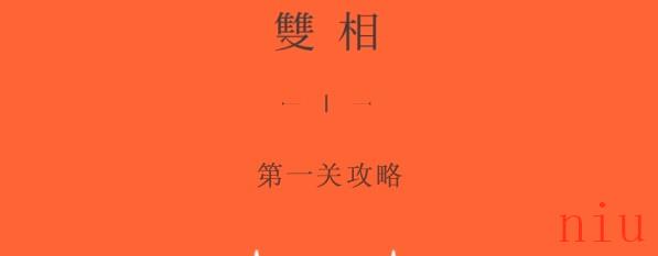 双相游戏第一关攻略