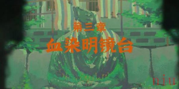 三伏第三章血染明镜台怎么过