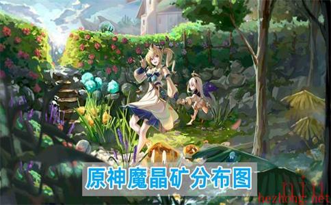 原神魔晶矿位置