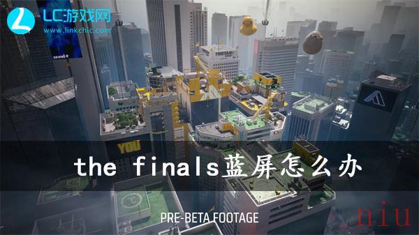 the finals蓝屏解决方法