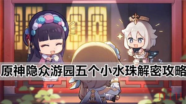 原神隐众游园五个小水珠解密攻略