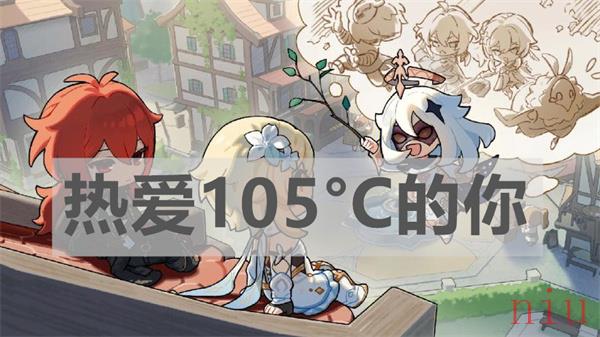 原神琴谱热爱105°C的你