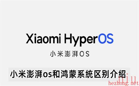 小米澎湃os和鸿蒙系统区别