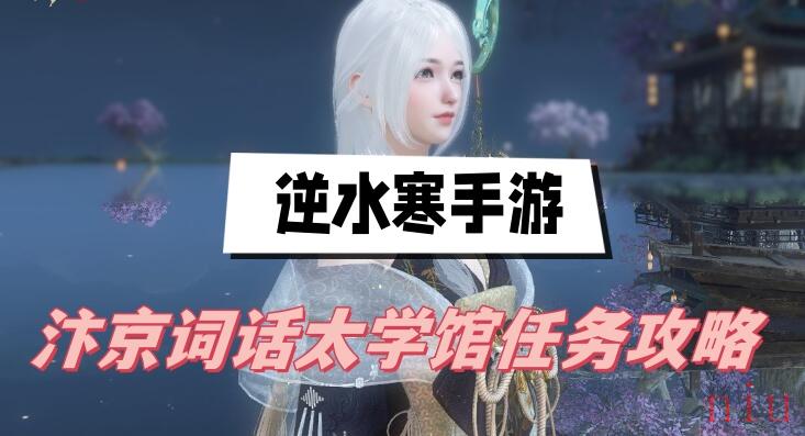 汴京词话太学馆任务攻略