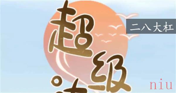 超级达人二八大杠攻略-二八大杠找到十二处不合理