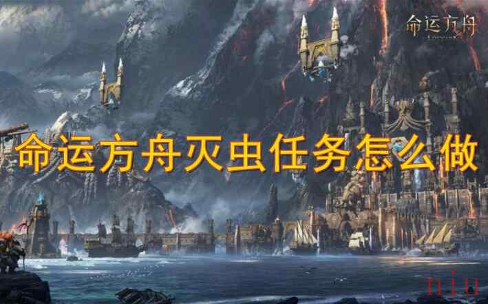 命运方舟灭虫任务怎么做