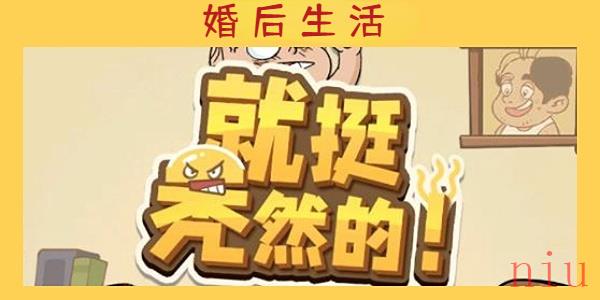 就挺秃然的婚后生活
