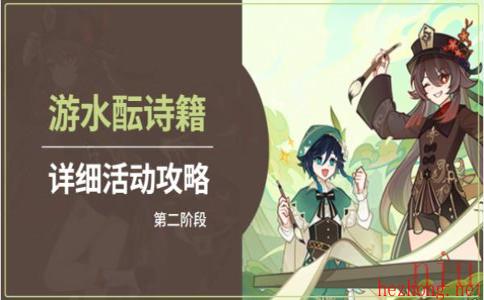 原神游水酝诗籍第二天