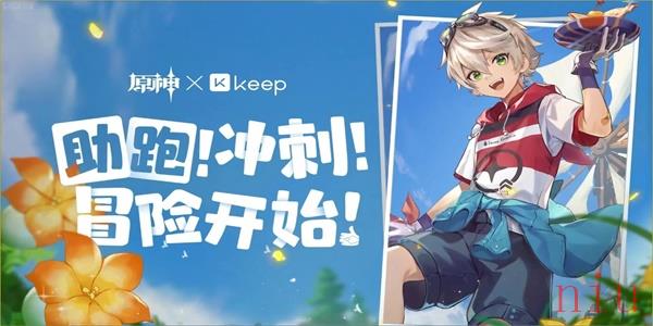 原神keep联名活动内容