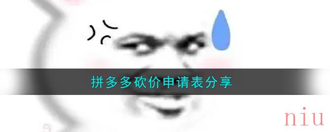 拼多多砍价申请表图片高清无水印