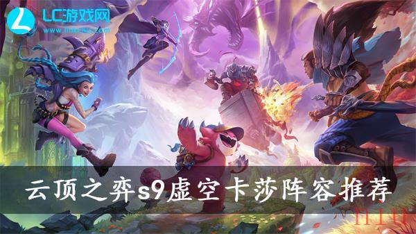云顶之弈s9虚空卡莎阵容推荐