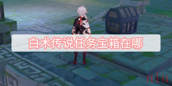 白术传说任务宝箱在哪