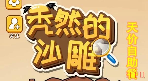 秃然的沙雕天价自助餐怎么过