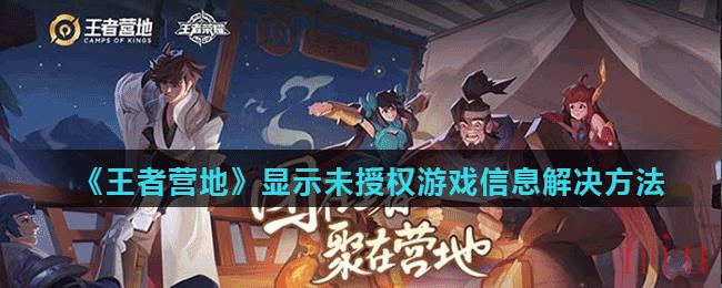 王者营地显示未授权游戏信息怎么办