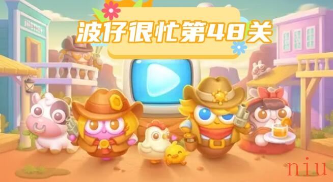 波仔很忙第48关攻略