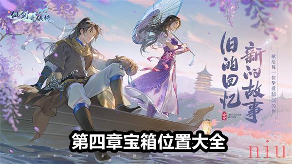 新仙剑奇侠传之挥剑问情第四章宝箱在哪