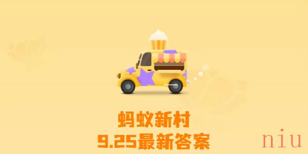 蚂蚁新村今日答案9月25日