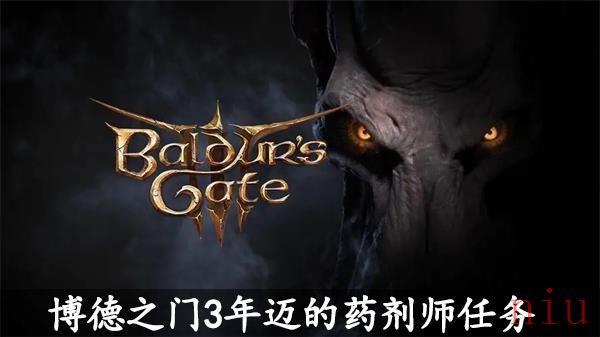 博德之门3年迈的药剂师任务攻略
