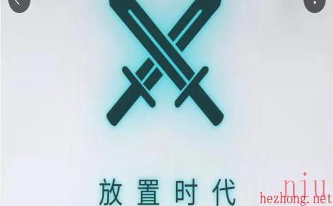 放置时代兑换码有哪些