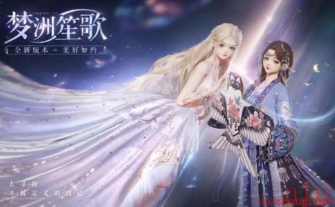 以闪亮之名新版本梦洲笙歌更新了什么