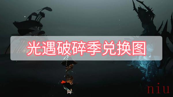 光遇破碎季兑换图