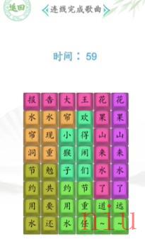 汉字找茬王花果山来水了怎么过 连线完成歌曲通关攻略