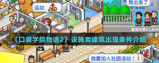 口袋学院物语2设施类建筑出现条件是什么
