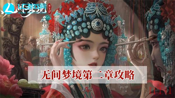 无间梦境第二章攻略