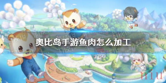 奥比岛手游鱼肉在哪里加工