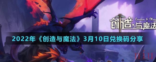 创造与魔法2022年3月11日兑换码是什么