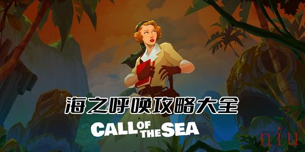 海之呼唤攻略大全
