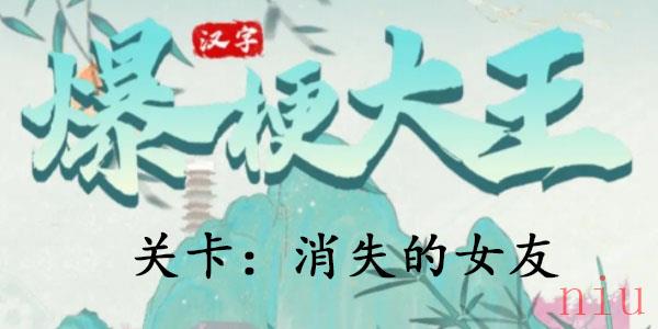 汉字爆梗大王消失的女友通关攻略
