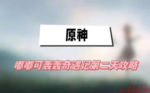 原神嘟嘟可轰轰奇遇记第二天攻略