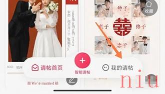 查看电子请帖的方法
