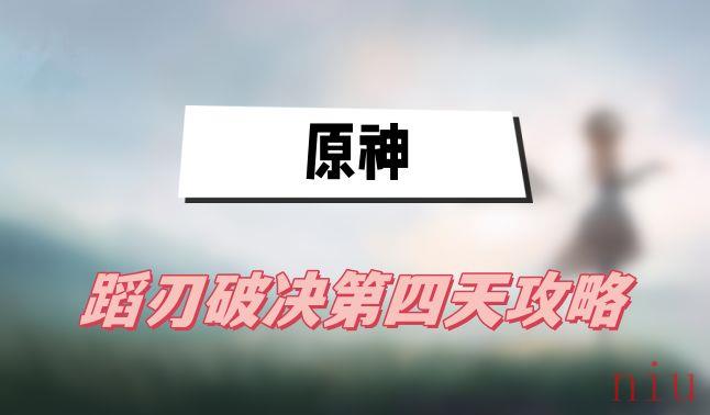 蹈刃破决第四天鼓角齐鸣攻略