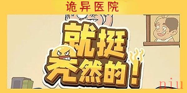 就挺秃然的诡异医院通关攻略