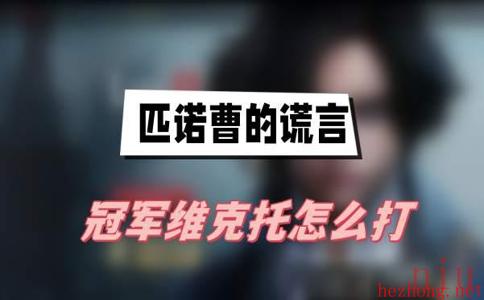 匹诺曹的谎言冠军维克托怎么打