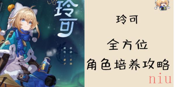 崩坏星穹铁道玲可培养攻略