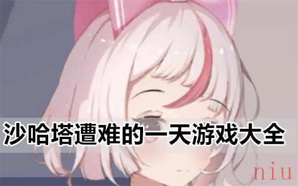 沙哈塔遭难的一天游戏有哪些