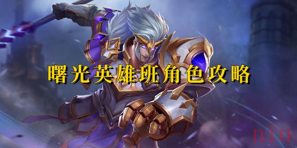 曙光英雄班角色攻略