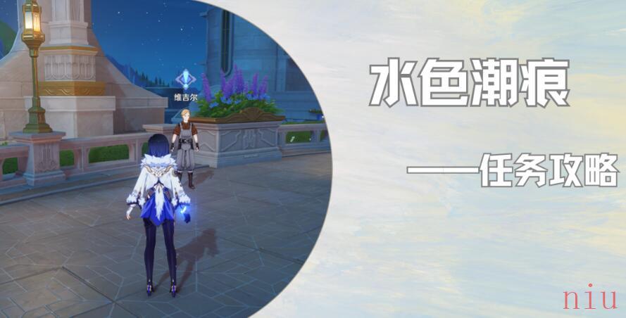 世界任务水色潮痕图文攻略