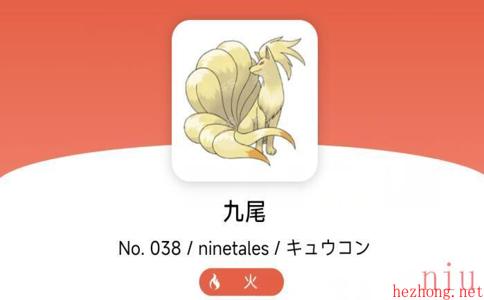 宝可梦朱紫九尾属性介绍
